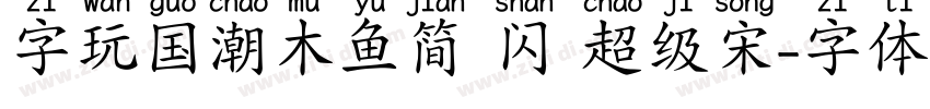 字玩国潮木鱼简 闪 超级宋字体转换